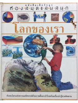 โลกของเรา