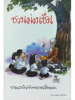 ชวนม่วนชื่น ธรรมะบันเทิงหลายเรื่องเล่า (Opening the Door of Your Heart)