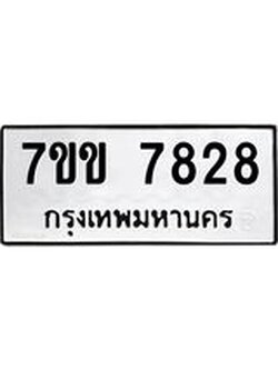 รับจองทะเบียน 7828 รถหมวดใหม่ 7ขข 7828 ทะเบียนมงคล ผลรวมดี 36