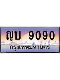 ทะเบียนรถ 9090 เลขประมูล ทะเบียนสวย ญบ 9090 ผลรวมดี 24