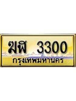 ผลรวมดี 14 เลขทะเบียนรถ 3300 ป้ายประมูล – ฆฬ 3300 เลขสวยเหนือระดับ