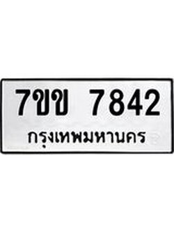 รับจองทะเบียน 7842 รถหมวดใหม่ 7ขข 7842 ทะเบียนมงคล ผลรวมดี 32