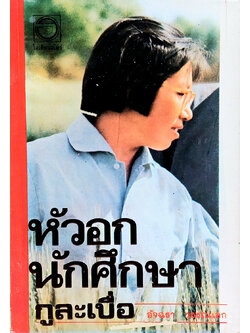 หัวอกนักศึกษา (กูละเบื่อ)