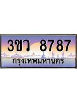 ทะเบียนรถ 8787 เลขประมูล ทะเบียนสวย 3ขว 8787 ผลรวมดี 41