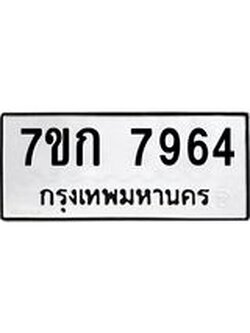 รับจองทะเบียน 7964 รถหมวดใหม่ 7ขก 7964 ทะเบียนมงคล ผลรวมดี 36