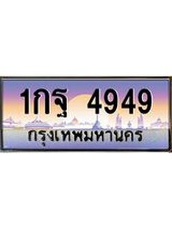 ทะเบียนรถ 4949 เลขประมูล 1กฐ 4949 จากกรมขนส่ง