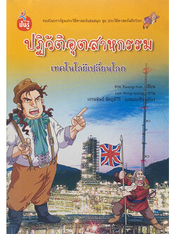 ปฏิวัติอุตสาหกรรม เทคโนโลยีเปลี่ยนโลก