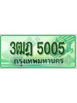 เฮงทะเบียนรถกระบะ 3ฒฎ 5005 เลขประมูล
