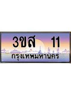 ทะเบียนรถ 11 เลขประมูล ทะเบียนสวย 3ขส 11 ผลรวมดี 14