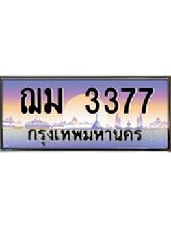 ทะเบียนรถ 3377 เลขประมูล ทะเบียนสวย ฌม 3377 จากกรมขนส่ง