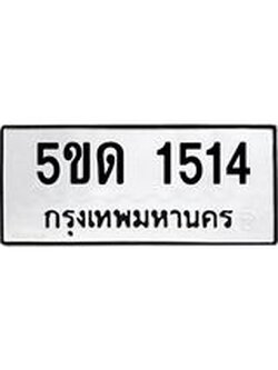 เฮงทะเบียนรถ 1514 – 5ขด 1514 ผลรวมดี 19 ทะเบียนมงคล ทะเบียนเฮง