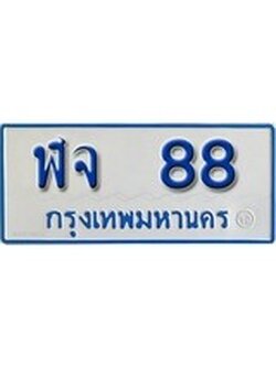 เฮงทะเบียนรถตู้ 88 ทะเบียนรถตู้ป้ายฟ้าเลขมงคล - ฬจ 88