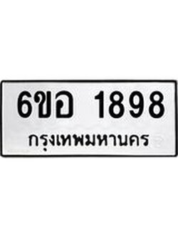 รับจองทะเบียนรถ 1898 หมวดใหม่ 6ขอ 1898 ทะเบียนมงคล ผลรวมดี 40