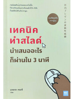 เทคนิคทำสไลด์ นำเสนออะไรก็ผ่านใน 3 นาที