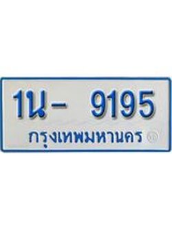 รับจองทะเบียนรถตู้ 9195 หมวดใหม่ 1นญ 9195 จากขนส่ง