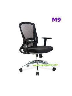 เก้าอี้ทำงาน รุ่น M9 ผ้าตาข่าย