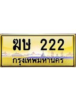 ทะเบียนรถ 222 เลขประมูล ทะเบียนสวย ฆษ 222