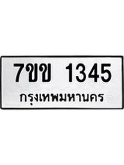 รับจองทะเบียนรถ 1345 หมวดใหม่ 7ขข 1345 ทะเบียนมงคล ผลรวมดี 24