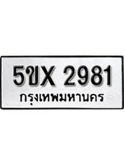รับจองทะเบียนรถเลข 2981 หมวดใหม่จากกรมขนส่ง จองทะเบียน 2981