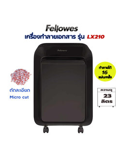 เครื่องทำลายเอกสาร Fellowes LX210 (ตัดละเอียดพิเศษ) (Micro-cut)