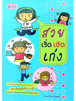 สวย เริ่ด เชิด เก่ง