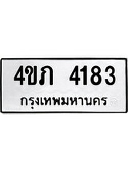 เฮงทะเบียนรถ 4183 – 4ขภ 4183 ทะเบียนมงคล ผลรวมดี 23