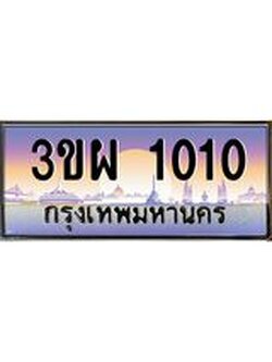 ทะเบียนรถ 1010 เลขประมูล ทะเบียนสวย 3ขผ 1010 ผลรวมดี 15