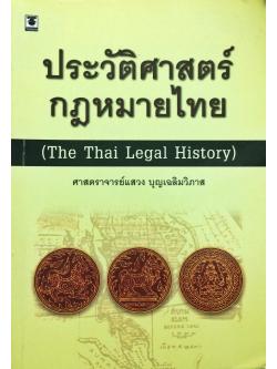 ประวัติศาสตร์กฎหมายไทย (The Thai Legal History)