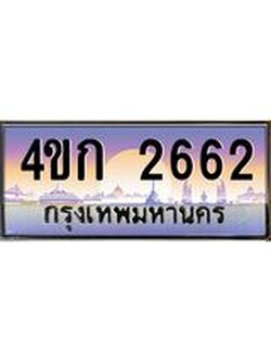 ทะเบียนรถ 2662 เลขประมูล ทะเบียนสวย 4ขก 2662 ผลรวมดี 23