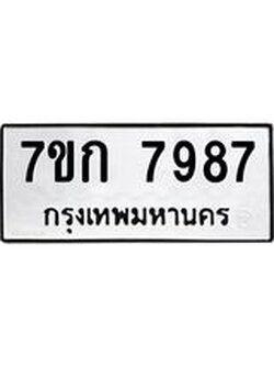 รับจองทะเบียน 7987 รถหมวดใหม่ 7ขก 7987 ทะเบียนมงคล ผลรวมดี 41