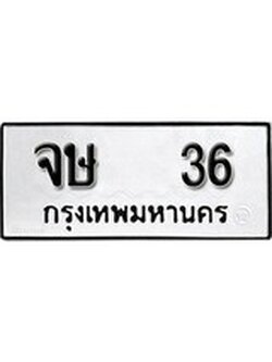 เฮงทะเบียนรถ 36 – จษ 36 ทะเบียนมงคล ผลรวมดี 19