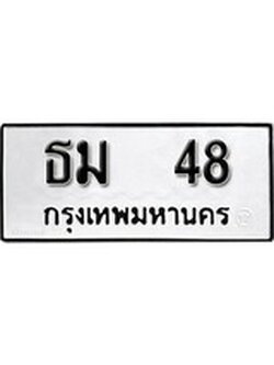 เฮงทะเบียนรถ 48 – ธม 48 ทะเบียนมงคล ทะเบียนเฮง