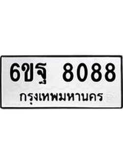 ทะเบียนรถ 8088 ทะเบียนมงคล 6ขฐ 8088 ผลรวมดี 41