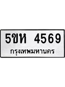ทะเบียนรถ 4569 ทะเบียนมงคล 5ขห 4569 ผลรวมดี 36