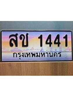 เฮงทะเบียน 1441 – สช 1441 ทะเบียนสวย ผลรวมดี 19
