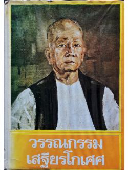 วรรณกรรมเสฐียรโกเศศ