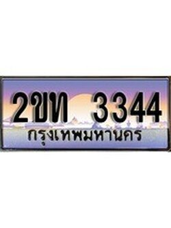 เฮงทะเบียน 3344 – 2ขท 3344 ทะเบียนสวย ผลรวมดี 19