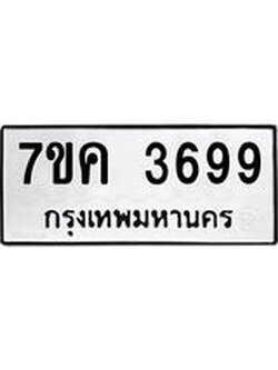 รับจองทะเบียนรถ 3699 หมวดใหม่ 7ขค 3699 ทะเบียนมงคล ผลรวมดี 40