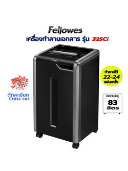 เครื่องทำลายเอกสาร Fellowes 325i (ตัดละเอียด) Cross cut