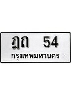 เฮงทะเบียนรถ 54 – ฎถ 54 ทะเบียนมงคล ผลรวมดี 15