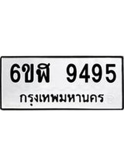 รับจองทะเบียนรถ 9495 หมวดใหม่ 6ขฬ 9495 ทะเบียนมงคล ผลรวมดี 40