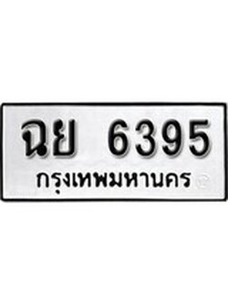 เฮงทะเบียนรถ 6395 – ฉย 6395 ทะเบียนมงคล ผลรวมดี 36