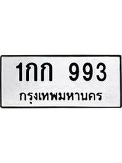 ป้ายทะเบียนรถ 993 ทะเบียนมงคล 1กก 993 ผลรวมดี 24
