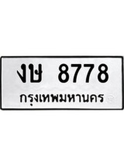 เฮงทะเบียนรถ 8778 – งษ 8778 ทะเบียนมงคล ผลรวมดี 36