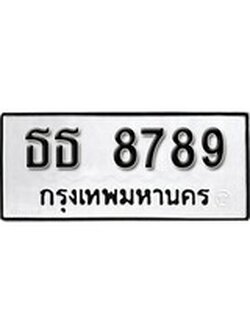 เฮงทะเบียนรถ 8789 – ธธ 8789 ทะเบียนมงคล ผลรวมดี 40