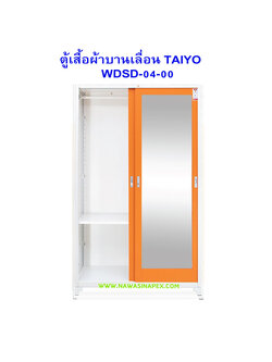 ตู้เสื้อผ้าเหล็ก บานเลื่อนทึบ1บานบานกระจกเงา1บาน WDSD-04-00