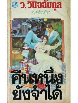 คืนหนึ่งยังจำได้ (A Dream from the Night)