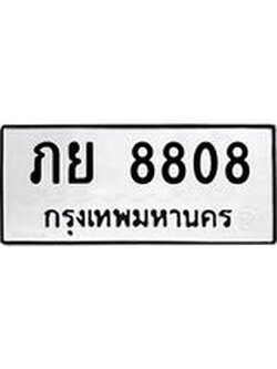 12.ทะเบียนรถ ภย 8808 ทะเบียนมงคล ภย 8808 จากกรมขนส่ง