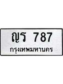 ทะเบียน 787 ทะเบียนรถมงคล – ญร 787 จากกรมการขนส่ง