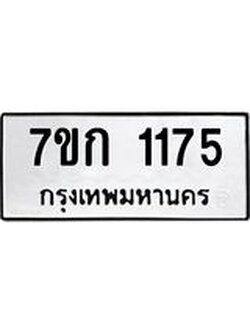 รับจองทะเบียนรถ 1175 ทะเบียนหมวดใหม่ 7ขก 1175 ทะเบียนมงคล ผลรวมดี 24